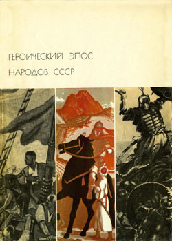Сборник 'Героический эпос народов СССР', том 2