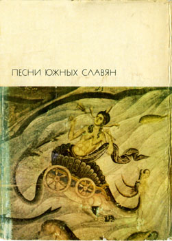 Сборник 'Песни южных славян'